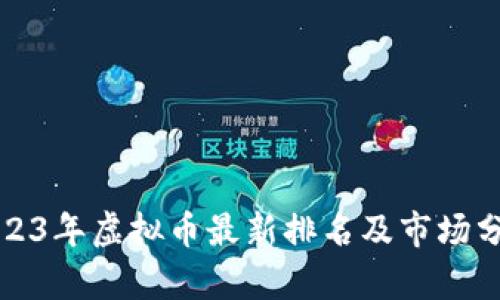 2023年虚拟币最新排名及市场分析