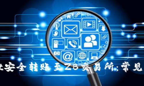 如何从tpWallet安全转账至ZB交易所：常见错误及解决方案