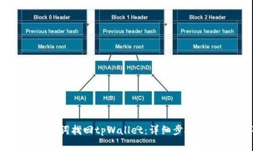 如何用助记词找回tpWallet：详细步骤与常见问答