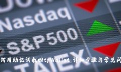 如何用助记词找回tpWalle