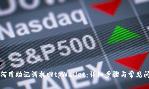 如何用助记词找回tpWallet：详细步骤与常见问答