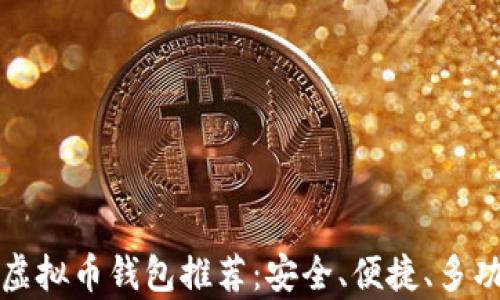 
最好的虚拟币钱包推荐：安全、便捷、多功能解析