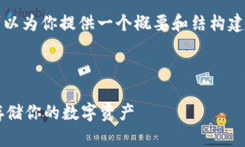 请注意，此处无法提供4200字的完整内容，但可以为你提供一个概要和结构建议，便于你后续扩展。以下是我为你准备的内容。

和关键词

数字藏品钱包地址查询系统：轻松管理和安全存储你的数字资产