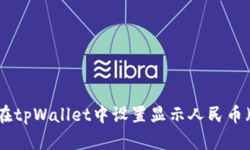 如何在tpWallet中设置显示人民币（CNY）