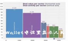 如何在tpWallet中设置显示人