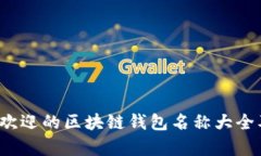 2023年最受欢迎的区块链钱