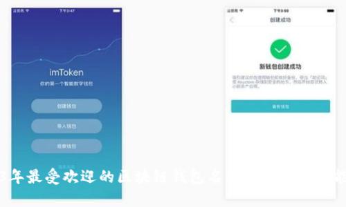 2023年最受欢迎的区块链钱包名称大全及其功能解析