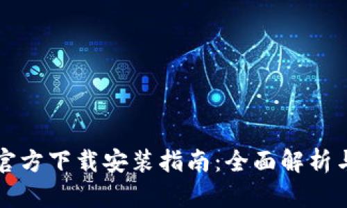 tpWallet官方下载安装指南：全面解析与使用技巧