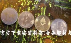 tpWallet官方下载安装指南：