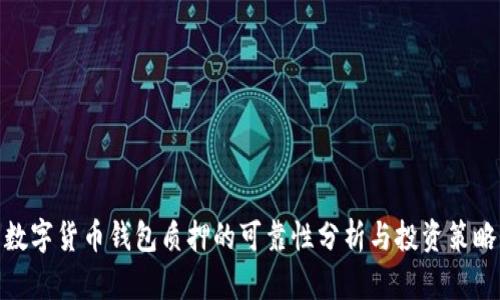 数字货币钱包质押的可靠性分析与投资策略