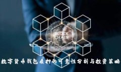 数字货币钱包质押的可靠