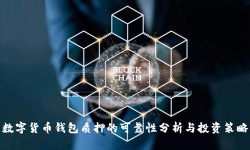 数字货币钱包质押的可靠性分析与投资策略