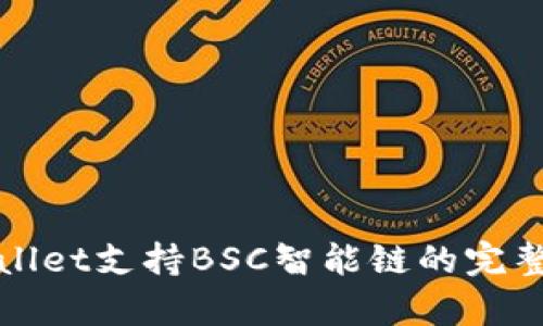 tpWallet支持BSC智能链的完整指南