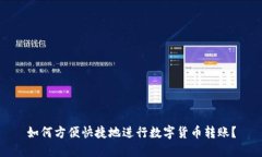 如何方便快捷地进行数字