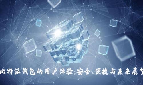 比特派钱包的用户体验：安全、便捷与未来展望