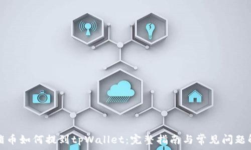  
猪猪币如何提到tpWallet：完整指南与常见问题解答