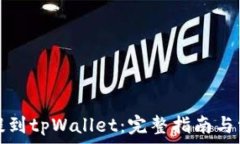  猪猪币如何提到tpWallet：