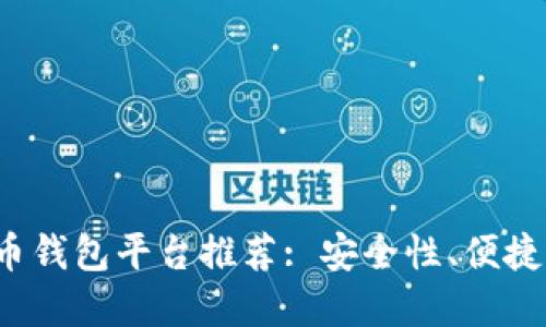 2023年虚拟币钱包平台推荐: 安全性、便捷性与特色一览