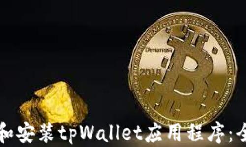 
如何下载和安装tpWallet应用程序：全方位指南