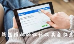 区块链钱包图标的设计及