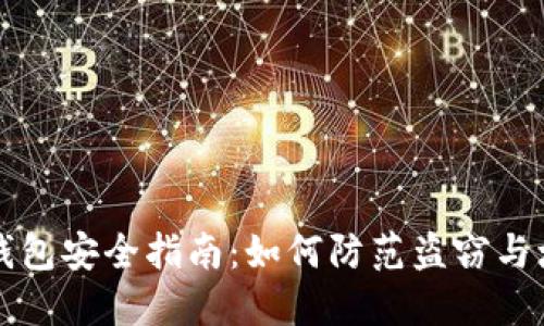 区块链钱包安全指南：如何防范盗窃与增强保护