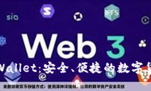全面解析tpWallet：安全、便捷的数字货币钱包选择