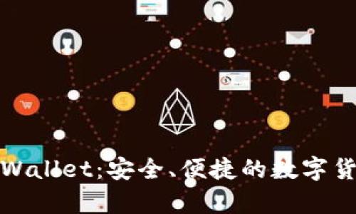 全面解析tpWallet：安全、便捷的数字货币钱包选择