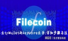 如何导出tpWallet的keystore文件：详细步骤与注意事