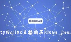 如何通过tpWallet直接购买Kishu Inu（KISHU）？