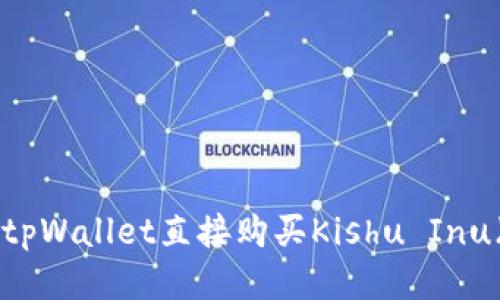 如何通过tpWallet直接购买Kishu Inu（KISHU）？