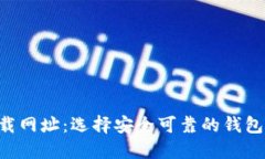 比特币钱包官方下载网址