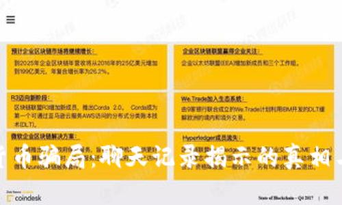 揭秘数字货币骗局：聊天记录揭示的真相与防范措施