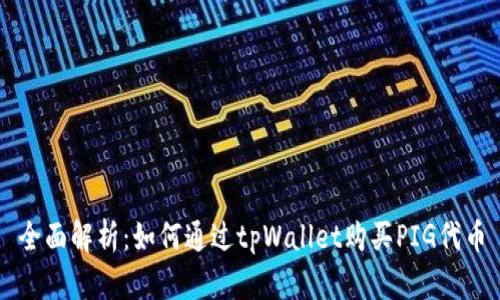 全面解析：如何通过tpWallet购买PIG代币