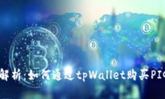 全面解析：如何通过tpWallet购买PIG代币