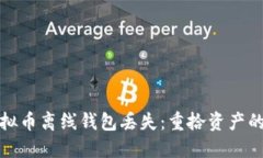 如何应对虚拟币离线钱包