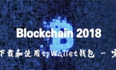 : 如何下载和使用tpWallet钱包 - 完整指南
