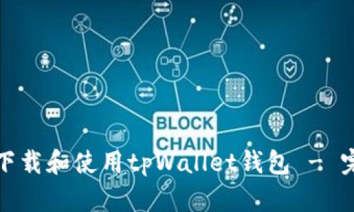 : 如何下载和使用tpWallet钱包 - 完整指南