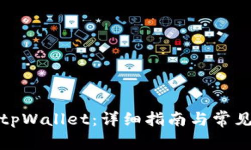 如何设置tpWallet：详细指南与常见问题解答