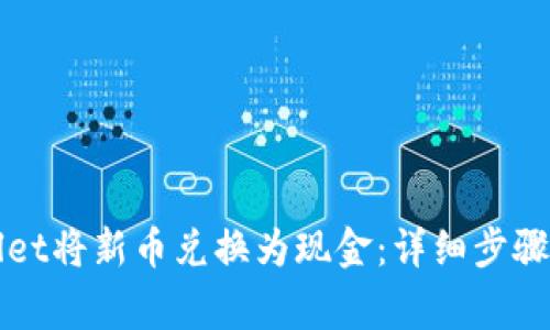 如何通过tpWallet将新币兑换为现金：详细步骤与常见问题解答