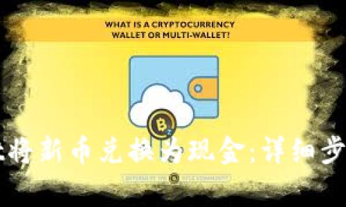 如何通过tpWallet将新币兑换为现金：详细步骤与常见问题解答