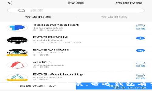 baioti数字货币与雷达钱包的关系解析：安全、便捷的未来金融工具/baioti  
数字货币, 雷达钱包, 加密货币, 钱包安全/guanjianci  

引言
数字货币，作为区块链技术的发展成果，近年来备受关注。无论是在投资领域，还是在日常交易中，数字货币的使用场景都越来越广泛。而在这一生态系统中，数字钱包则扮演着十分重要的角色。雷达钱包（Radar Wallet）是一个值得关注的数字货币钱包，它以其安全性和用户友好的界面，赢得了许多用户的青睐。本文将深入探讨数字货币与雷达钱包之间的关系，以及它们在未来金融工具中的应用。

数字货币的崛起
数字货币指的是以数字形式存在的货币，其主要特点是去中心化、匿名性以及安全性。比特币、以太坊等知名数字货币的出现，推动了整个金融市场的转型，传统金融机构纷纷开始关注并参与这一领域。
数字货币的崛起源于对传统货币体系的突破。许多用户寻求更多的自由与选择，数字货币正好满足了他们的需求。更重要的是，由于其基础技术区块链的去中心化特性，数字货币不再依赖于传统的银行系统，为用户提供了更高的隐私和数据安全保障。
随着越来越多的企业和个人开始接受数字货币，市场对数字货币钱包的需求也随之增长。用户对钱包的安全性、便捷性、支持的币种等因素愈加关注。

什么是雷达钱包？
雷达钱包是一款专为存储和管理数字货币而设计的移动钱包。它的用户界面友好，易于操作，使得无论是初学者还是资深用户都可以快速上手。雷达钱包支持多种数字货币，提供了一个集中管理的解决方案。
雷达钱包不仅可以存储数字货币，还能实现安全的转账功能。用户可以通过它方便地发送和接收不同类型的币种。而且，雷达钱包采取了多重安全措施，包括私钥本地存储、加密技术等，确保用户的资产安全。

数字货币与雷达钱包的紧密关系
雷达钱包的主要功能是为用户提供一个安全、方便的环境来管理他们的数字货币。这样，雷达钱包和数字货币之间的关系可以总结为以下几个方面：
h41. 资产管理/h4
数字货币钱包的核心功能即是资产管理。用户可以通过雷达钱包轻松管理不同类型的数字货币，比如比特币、以太坊等，实时监控资产的价值波动。雷达钱包为用户提供了详细的交易历史和市场汇率，帮助用户更好地决策。
h42. 安全性/h4
数字货币的安全性至关重要，雷达钱包采取了一系列安全措施以保护用户的资产。例如，用户的私钥仅存储在本地，不会上传至云端，从而降低了被黑客攻击的风险。此外，雷达钱包还支持双重身份验证等功能，进一步增强安全性。
h43. 用户体验/h4
雷达钱包的设计注重用户体验，其直观的界面和便捷的操作使得用户可以轻松完成交易。这种友好的设计不仅吸引了大量新用户，还提升了老用户的使用满意度。
h44. 与生态系统的连接/h4
雷达钱包与其他金融服务和数字货币交易平台的连接，使得用户在使用钱包的过程中，可以无缝切换到其他服务，享受更完整的数字货币生态系统体验。这种连接性为用户提供了更多的选择和便利，提高了交易的效率。

数字货币与雷达钱包的未来趋势
随着数字货币市场的逐渐成熟，雷达钱包等数字钱包在未来将会扮演更加重要的角色。用户对安全、隐私、便利的需求将推动数字钱包不断创新和进化。以下是几个值得关注的趋势：
h41. 市场规模的扩大/h4
随着数字货币的普及，数字钱包的用户数量也会上升。预计未来几年，数字货币市场将持续增长，雷达钱包作为其中的一部分，有望获得更多的市场份额。
h42. 功能的多样化/h4
为了满足不断变化的用户需求，雷达钱包可能会不断扩展其功能，例如增加对更多币种的支持、提供更高级的交易工具等。这将吸引更多用户加入，同时提升用户的忠诚度。
h43. 增强的安全措施/h4
安全性始终是用户在选择数字钱包时最为关注的因素之一。雷达钱包可能会引入更多先进的安全技术，如生物识别认证、智能合约审计等，以进一步保护用户的资产安全。
h44. 教育与支持/h4
除了技术的发展，提供用户教育和支持同样重要。雷达钱包可能会推出更多教程、 FAQ和客户支持渠道，帮助用户更好地理解如何使用钱包，保护自己的资产。

可能相关问题

1. 数字货币的本质是什么？
数字货币是以数字形式存在的货币。它们是基于区块链技术创建的，具有去中心化、匿名性等特征。数字货币的本质在于它们不仅是一种新的支付手段，还有可能作为新兴资产类别。与传统现金或货币不同，数字货币不受国家或货币政策的约束，从而为用户提供了更多的自由。
2. 为什么选择雷达钱包作为数字货币存储工具？
选择雷达钱包作为数字货币存储工具的理由主要包括其强大的安全性、易用的界面和多币种支持。雷达钱包通过私钥本地存储和加密技术确保用户资产的安全，并且其直观的用户界面使新手用户也能方便使用。此外，雷达钱包支持多种不同的数字货币，大大方便了用户的资产管理。
3. 数字货币的未来发展如何影响钱包行业？
数字货币的未来发展将极大影响钱包行业。随着越来越多的企业和个人接受数字货币，数字钱包将会成为日常交易的主要工具。钱包提供商需要不断创新，以满足用户的需求，如增加功能、提升安全性等。此外，随着监管政策的变化，钱包行业也需保持灵活，及时调整策略以应对市场变化。
4. 如何保证数字货币交易的安全性？
保证数字货币交易的安全性主要依赖于几个方面。首先，用户应选择信誉良好的数字钱包，如雷达钱包，来存储和管理其资产。其次，启用双重身份验证等安全措施，加强账户保护。此外，用户需定期更新密码，并保持设备安全，避免受到恶意软件或网络攻击的影响。同时，不透露私人密钥和备份短语也是至关重要的安全措施。

结论
数字货币与雷达钱包之间的关系非常紧密。雷达钱包作为数字货币的管理工具，不仅为用户提供了安全、便捷的服务，更是推动整个数字货币生态系统发展的重要力量。随着数字货币市场的进一步发展，雷达钱包有望在未来金融工具中占据更加重要的位置，成为用户管理资产的首选工具。