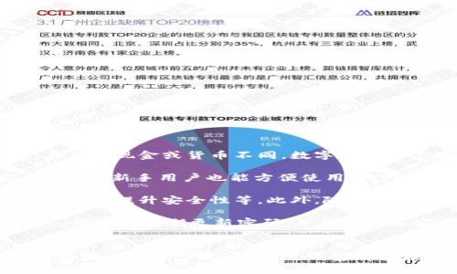 baioti数字货币与雷达钱包的关系解析：安全、便捷的未来金融工具/baioti  
数字货币, 雷达钱包, 加密货币, 钱包安全/guanjianci  

引言
数字货币，作为区块链技术的发展成果，近年来备受关注。无论是在投资领域，还是在日常交易中，数字货币的使用场景都越来越广泛。而在这一生态系统中，数字钱包则扮演着十分重要的角色。雷达钱包（Radar Wallet）是一个值得关注的数字货币钱包，它以其安全性和用户友好的界面，赢得了许多用户的青睐。本文将深入探讨数字货币与雷达钱包之间的关系，以及它们在未来金融工具中的应用。

数字货币的崛起
数字货币指的是以数字形式存在的货币，其主要特点是去中心化、匿名性以及安全性。比特币、以太坊等知名数字货币的出现，推动了整个金融市场的转型，传统金融机构纷纷开始关注并参与这一领域。
数字货币的崛起源于对传统货币体系的突破。许多用户寻求更多的自由与选择，数字货币正好满足了他们的需求。更重要的是，由于其基础技术区块链的去中心化特性，数字货币不再依赖于传统的银行系统，为用户提供了更高的隐私和数据安全保障。
随着越来越多的企业和个人开始接受数字货币，市场对数字货币钱包的需求也随之增长。用户对钱包的安全性、便捷性、支持的币种等因素愈加关注。

什么是雷达钱包？
雷达钱包是一款专为存储和管理数字货币而设计的移动钱包。它的用户界面友好，易于操作，使得无论是初学者还是资深用户都可以快速上手。雷达钱包支持多种数字货币，提供了一个集中管理的解决方案。
雷达钱包不仅可以存储数字货币，还能实现安全的转账功能。用户可以通过它方便地发送和接收不同类型的币种。而且，雷达钱包采取了多重安全措施，包括私钥本地存储、加密技术等，确保用户的资产安全。

数字货币与雷达钱包的紧密关系
雷达钱包的主要功能是为用户提供一个安全、方便的环境来管理他们的数字货币。这样，雷达钱包和数字货币之间的关系可以总结为以下几个方面：
h41. 资产管理/h4
数字货币钱包的核心功能即是资产管理。用户可以通过雷达钱包轻松管理不同类型的数字货币，比如比特币、以太坊等，实时监控资产的价值波动。雷达钱包为用户提供了详细的交易历史和市场汇率，帮助用户更好地决策。
h42. 安全性/h4
数字货币的安全性至关重要，雷达钱包采取了一系列安全措施以保护用户的资产。例如，用户的私钥仅存储在本地，不会上传至云端，从而降低了被黑客攻击的风险。此外，雷达钱包还支持双重身份验证等功能，进一步增强安全性。
h43. 用户体验/h4
雷达钱包的设计注重用户体验，其直观的界面和便捷的操作使得用户可以轻松完成交易。这种友好的设计不仅吸引了大量新用户，还提升了老用户的使用满意度。
h44. 与生态系统的连接/h4
雷达钱包与其他金融服务和数字货币交易平台的连接，使得用户在使用钱包的过程中，可以无缝切换到其他服务，享受更完整的数字货币生态系统体验。这种连接性为用户提供了更多的选择和便利，提高了交易的效率。

数字货币与雷达钱包的未来趋势
随着数字货币市场的逐渐成熟，雷达钱包等数字钱包在未来将会扮演更加重要的角色。用户对安全、隐私、便利的需求将推动数字钱包不断创新和进化。以下是几个值得关注的趋势：
h41. 市场规模的扩大/h4
随着数字货币的普及，数字钱包的用户数量也会上升。预计未来几年，数字货币市场将持续增长，雷达钱包作为其中的一部分，有望获得更多的市场份额。
h42. 功能的多样化/h4
为了满足不断变化的用户需求，雷达钱包可能会不断扩展其功能，例如增加对更多币种的支持、提供更高级的交易工具等。这将吸引更多用户加入，同时提升用户的忠诚度。
h43. 增强的安全措施/h4
安全性始终是用户在选择数字钱包时最为关注的因素之一。雷达钱包可能会引入更多先进的安全技术，如生物识别认证、智能合约审计等，以进一步保护用户的资产安全。
h44. 教育与支持/h4
除了技术的发展，提供用户教育和支持同样重要。雷达钱包可能会推出更多教程、 FAQ和客户支持渠道，帮助用户更好地理解如何使用钱包，保护自己的资产。

可能相关问题

1. 数字货币的本质是什么？
数字货币是以数字形式存在的货币。它们是基于区块链技术创建的，具有去中心化、匿名性等特征。数字货币的本质在于它们不仅是一种新的支付手段，还有可能作为新兴资产类别。与传统现金或货币不同，数字货币不受国家或货币政策的约束，从而为用户提供了更多的自由。
2. 为什么选择雷达钱包作为数字货币存储工具？
选择雷达钱包作为数字货币存储工具的理由主要包括其强大的安全性、易用的界面和多币种支持。雷达钱包通过私钥本地存储和加密技术确保用户资产的安全，并且其直观的用户界面使新手用户也能方便使用。此外，雷达钱包支持多种不同的数字货币，大大方便了用户的资产管理。
3. 数字货币的未来发展如何影响钱包行业？
数字货币的未来发展将极大影响钱包行业。随着越来越多的企业和个人接受数字货币，数字钱包将会成为日常交易的主要工具。钱包提供商需要不断创新，以满足用户的需求，如增加功能、提升安全性等。此外，随着监管政策的变化，钱包行业也需保持灵活，及时调整策略以应对市场变化。
4. 如何保证数字货币交易的安全性？
保证数字货币交易的安全性主要依赖于几个方面。首先，用户应选择信誉良好的数字钱包，如雷达钱包，来存储和管理其资产。其次，启用双重身份验证等安全措施，加强账户保护。此外，用户需定期更新密码，并保持设备安全，避免受到恶意软件或网络攻击的影响。同时，不透露私人密钥和备份短语也是至关重要的安全措施。

结论
数字货币与雷达钱包之间的关系非常紧密。雷达钱包作为数字货币的管理工具，不仅为用户提供了安全、便捷的服务，更是推动整个数字货币生态系统发展的重要力量。随着数字货币市场的进一步发展，雷达钱包有望在未来金融工具中占据更加重要的位置，成为用户管理资产的首选工具。