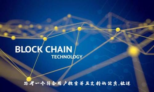 思考一个符合用户搜索并且支持的优秀，放进