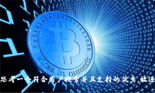 思考一个符合用户搜索并且支持的优秀，放进