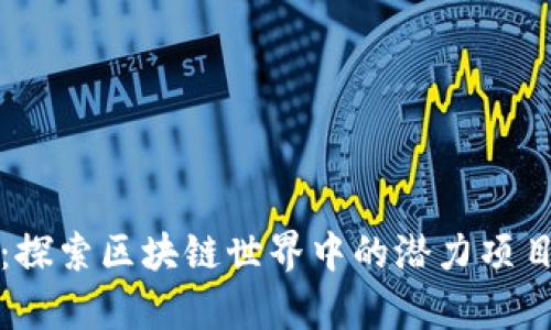 tpWallet：探索区块链世界中的潜力项目及其优势