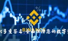 tpWallet多重签名：全面保障