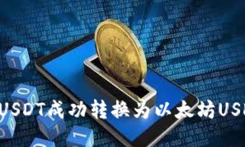 如何将波场USDT成功转换为以太坊USDT：详细指南