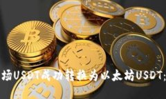 如何将波场USDT成功转换为
