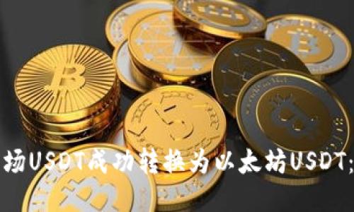 如何将波场USDT成功转换为以太坊USDT：详细指南