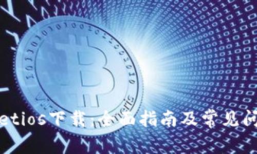 tpWalletios下载：全面指南及常见问题解答